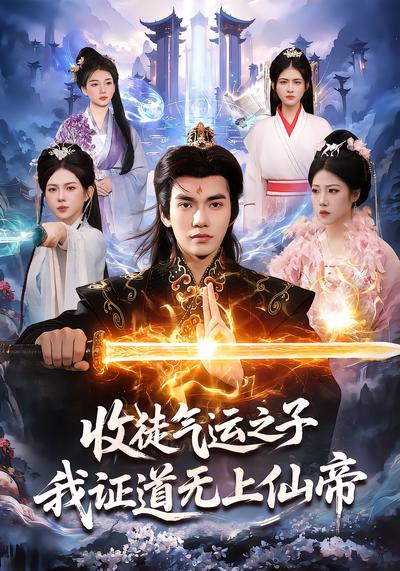 收徒气运之子，我证道无上仙帝 - 在线观看