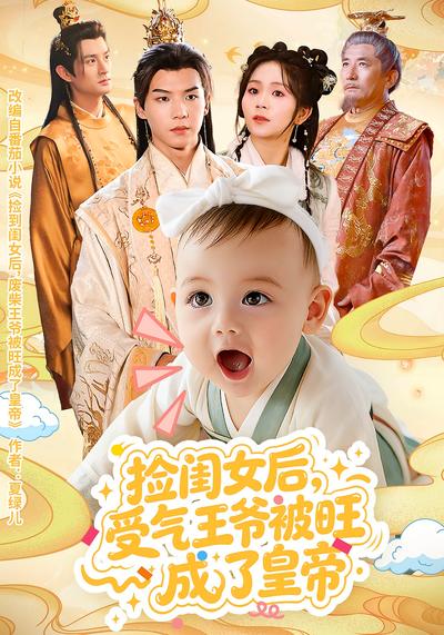 捡闺女后，受气王爷被旺成了皇帝