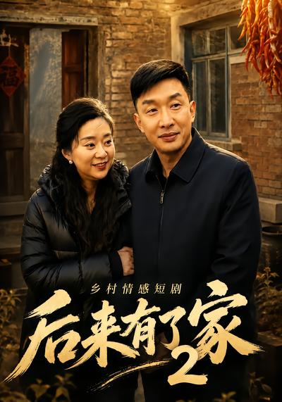 后来有了家2 - 在线观看