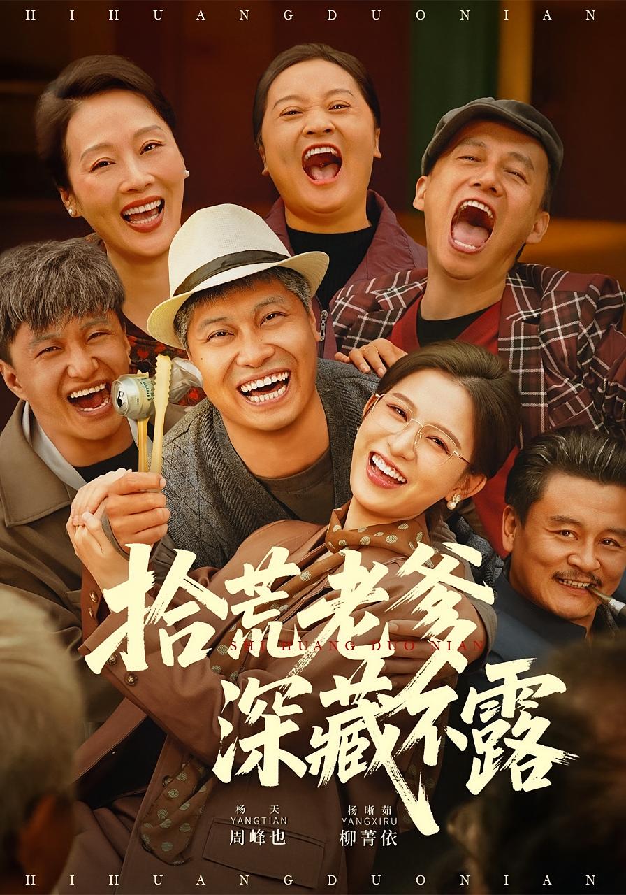 拾荒老爹深藏不露