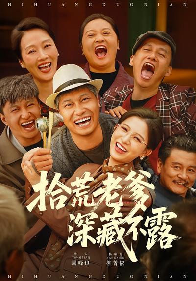 拾荒老爹深藏不露