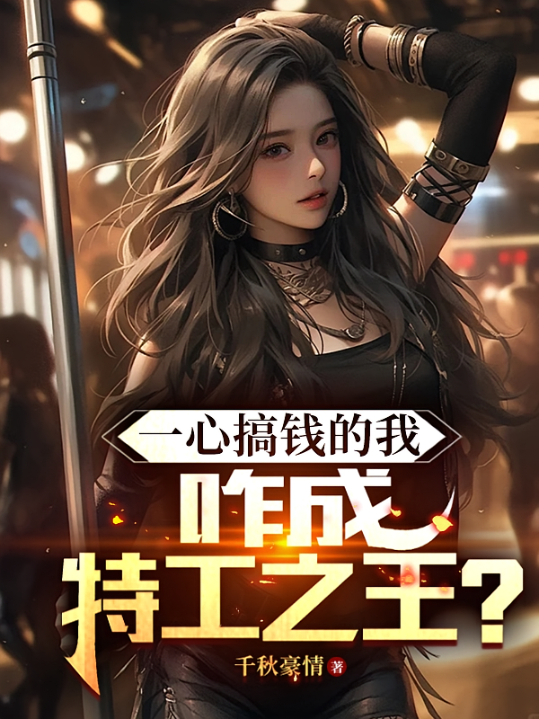 一心搞钱的我，咋成特工之王？