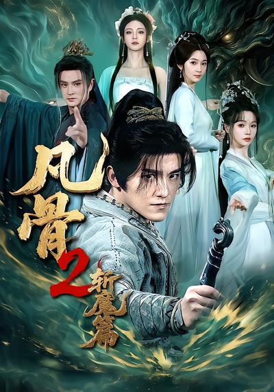 凡骨2：斩魔篇 - 在线观看