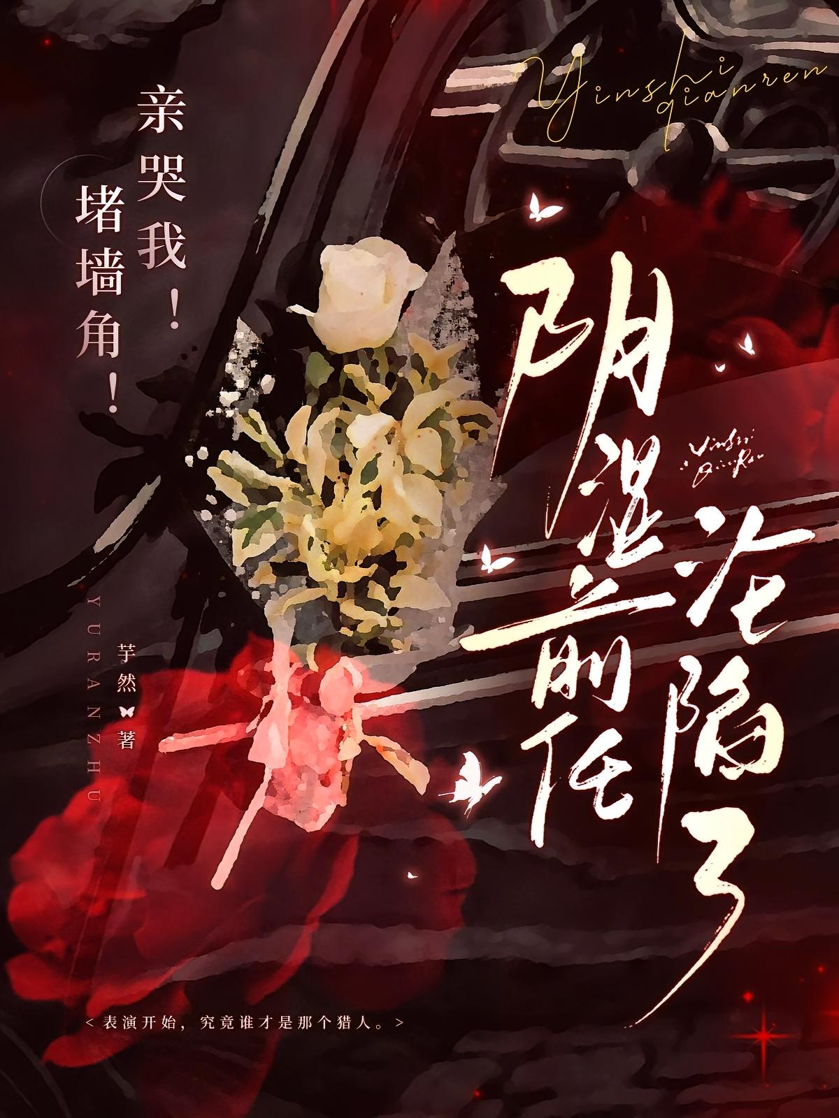 堵墙角！亲哭我！阴湿前任沦陷了