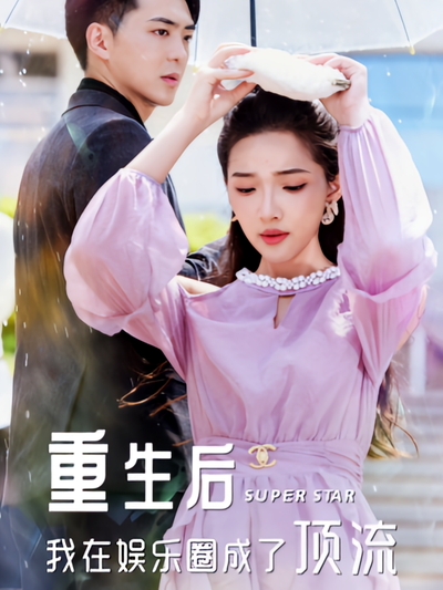 重生后我在娱乐圈成了顶流