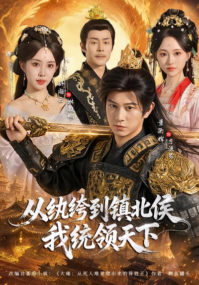 从纨绔到镇北侯我统领天下 - 在线观看
