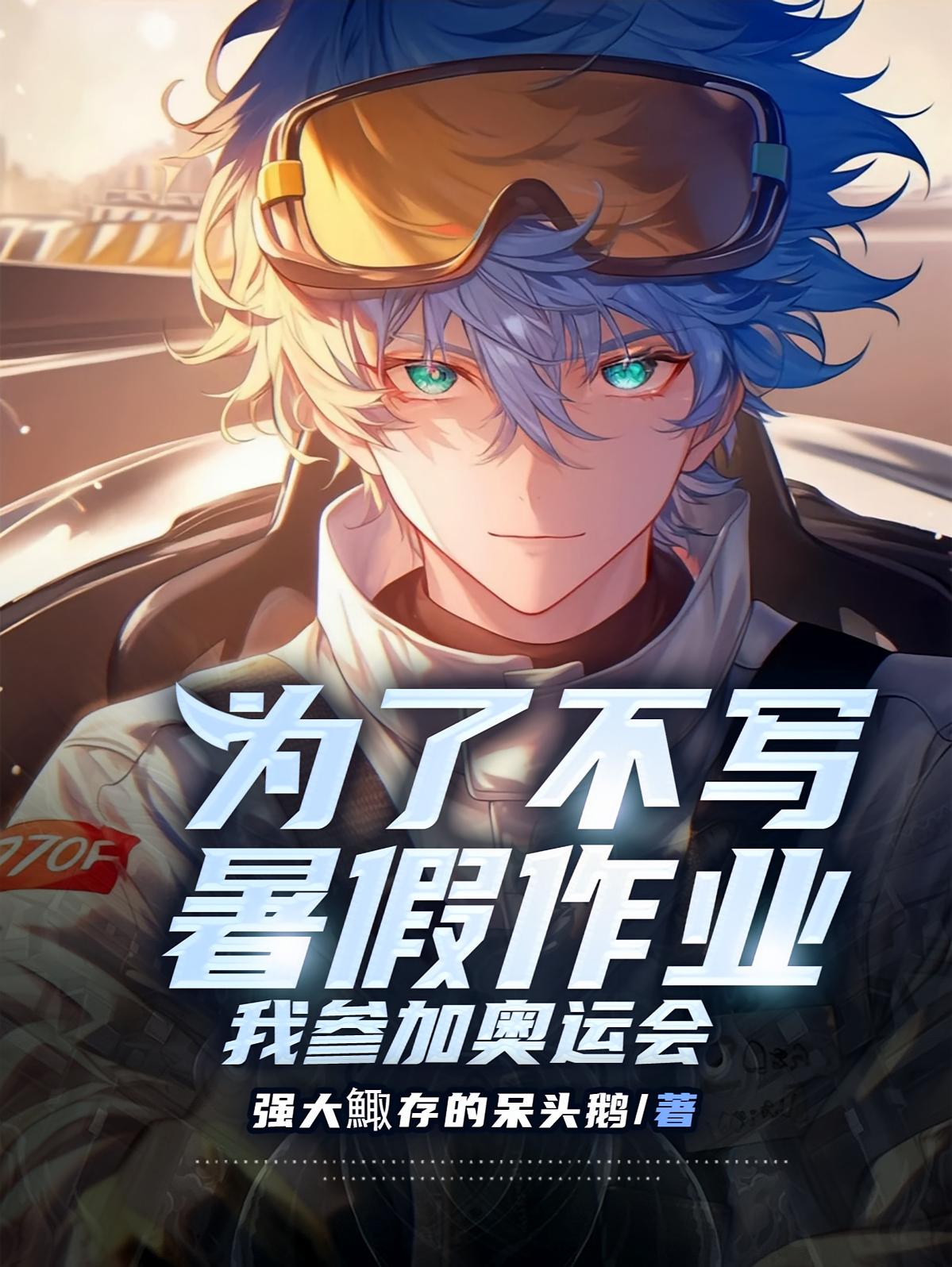 为了不写暑假作业，我参加奥运会