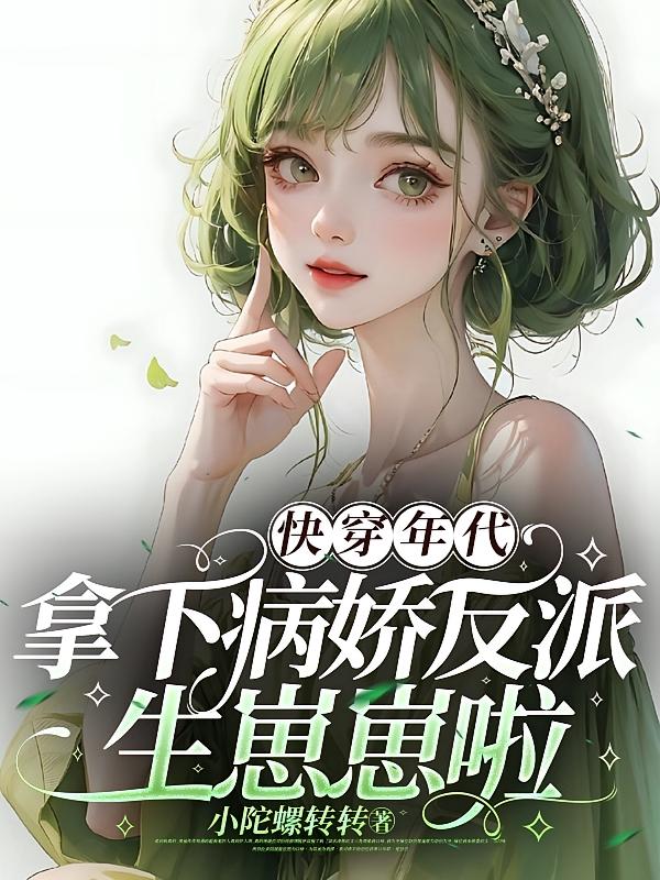 快穿年代：拿下病娇反派生崽崽啦