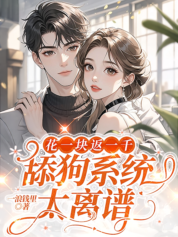 花一块返一千，舔狗系统太离谱