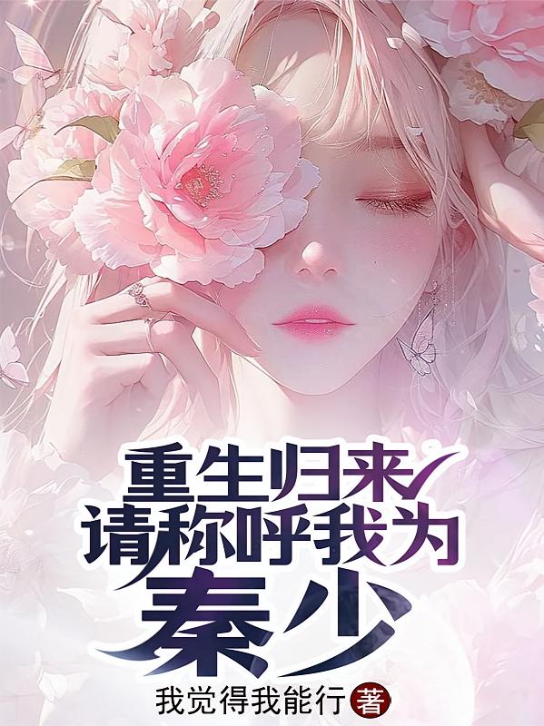 重生归来，请称呼我为：秦少