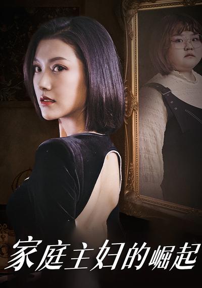 家庭主妇的崛起