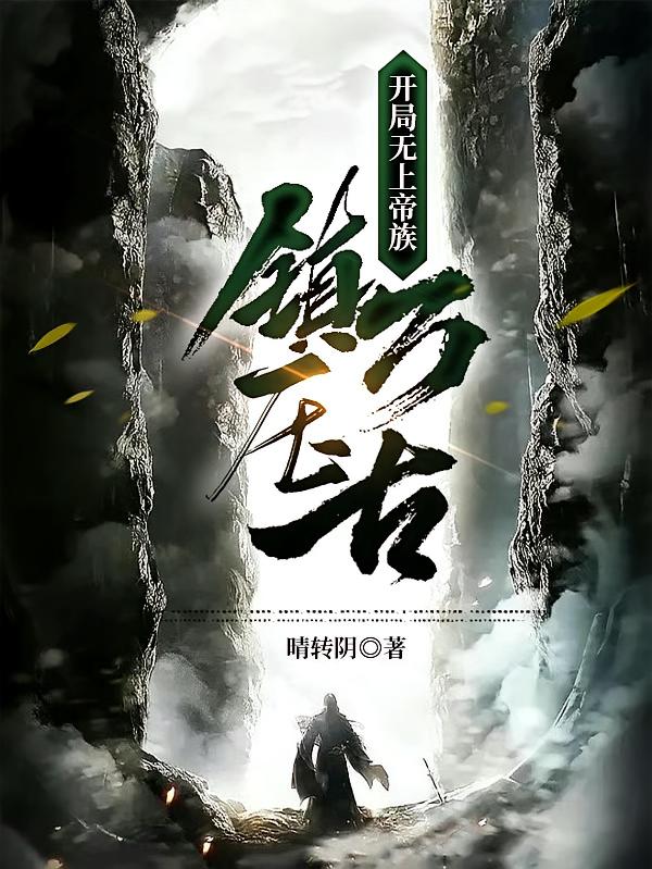 开局无上帝族，镇压万古