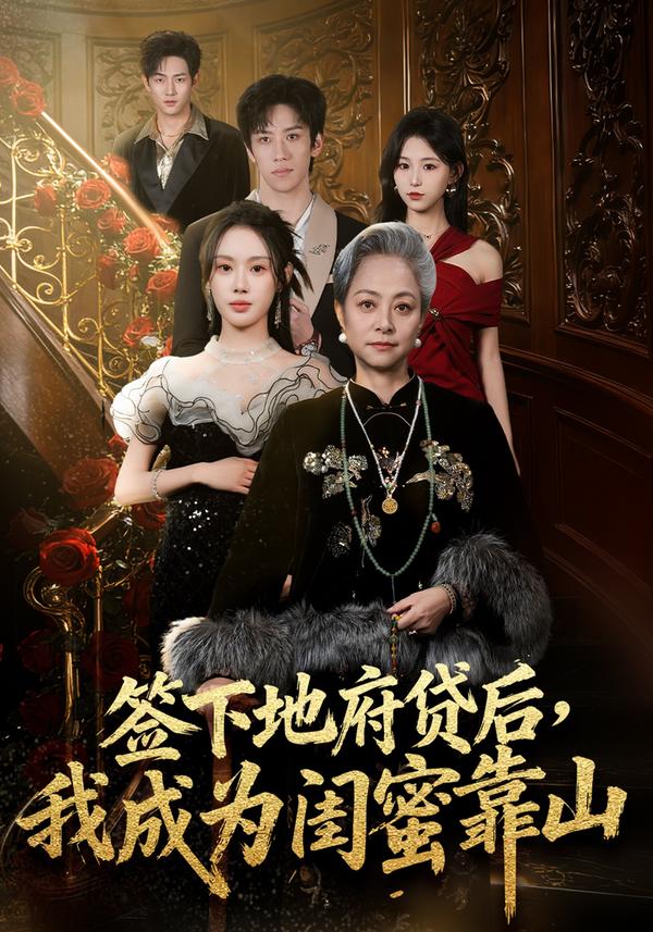 短剧签下地府贷后，我成为闺蜜靠山海报