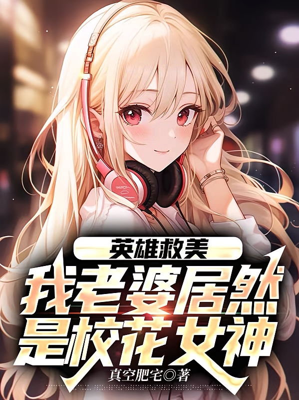 英雄救美，我老婆居然是校花女神
