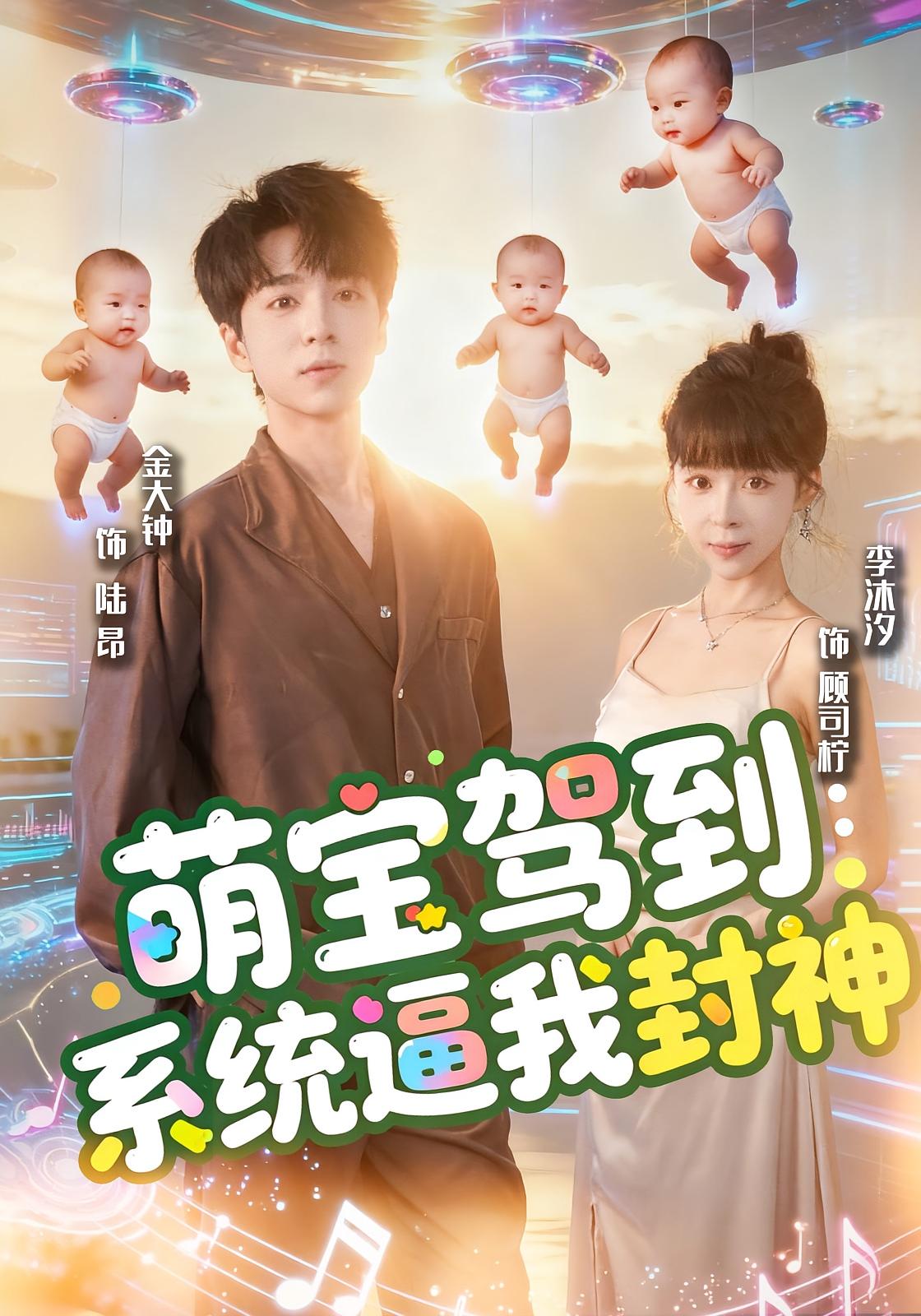 萌宝驾到：系统逼我封神