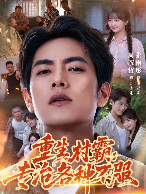 重生村霸：专治各种不服