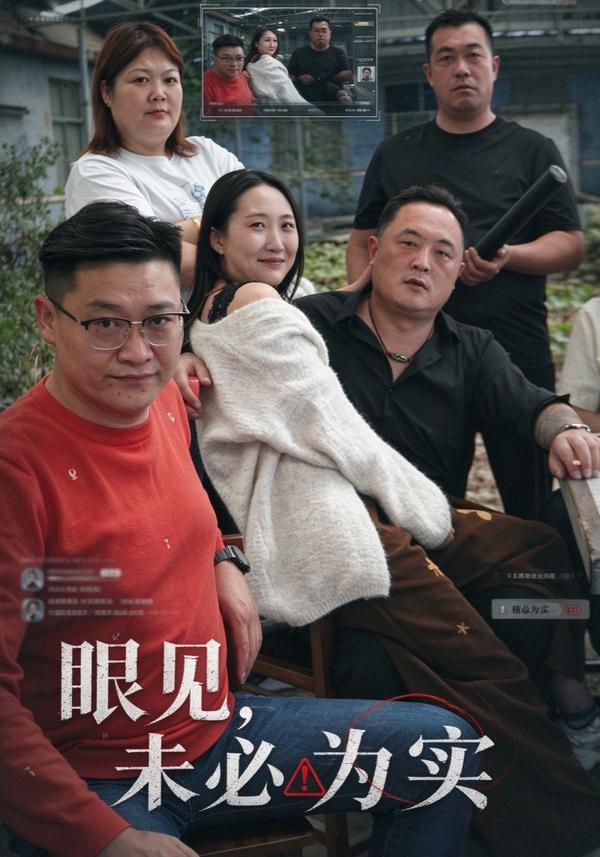 短剧《眼见，未必为实》海报