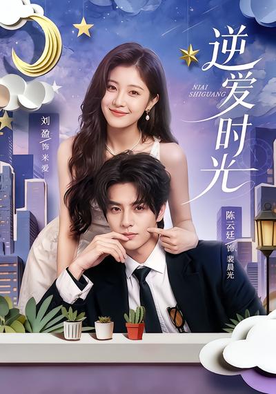 逆爱时光 - 在线观看