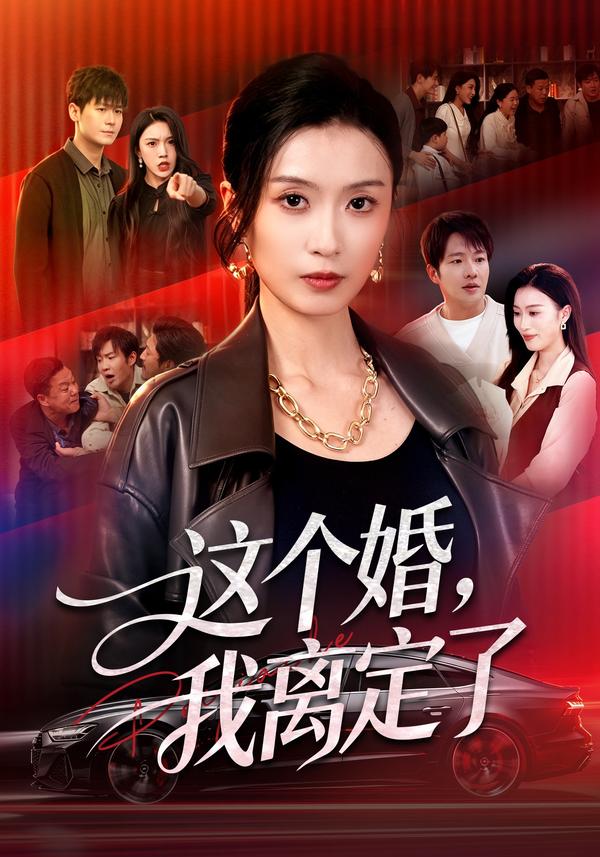 短剧《这个婚，我离定了》海报