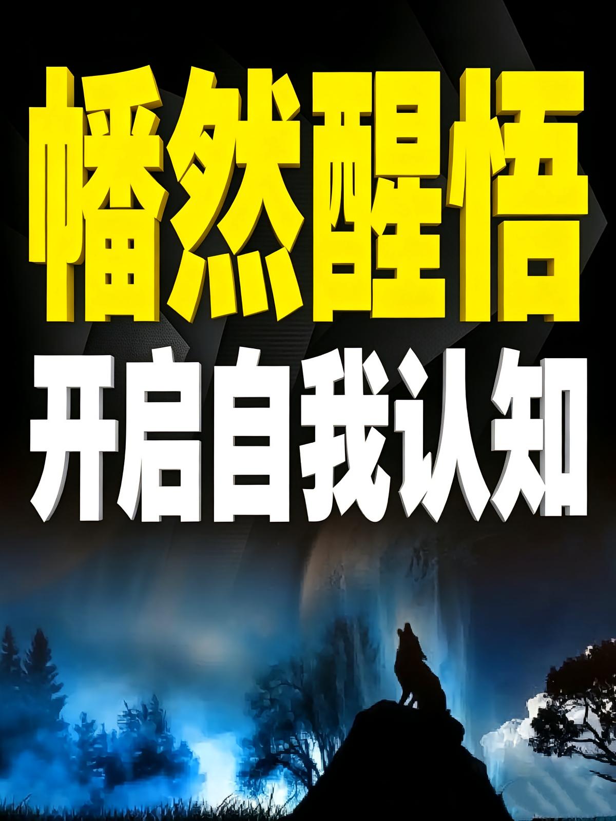 幡然醒悟开启自我认知