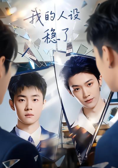 我的人设稳了 - 在线观看