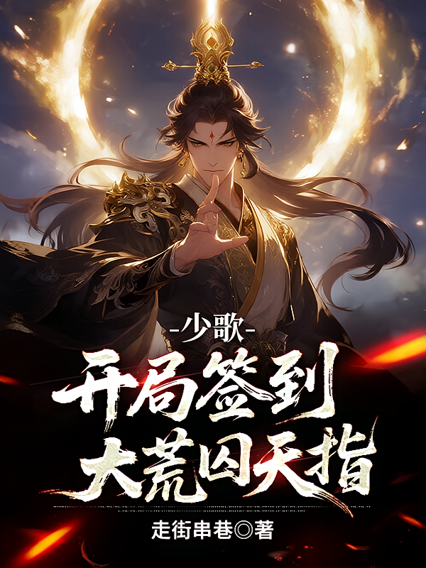 少歌，开局签到大荒囚天指