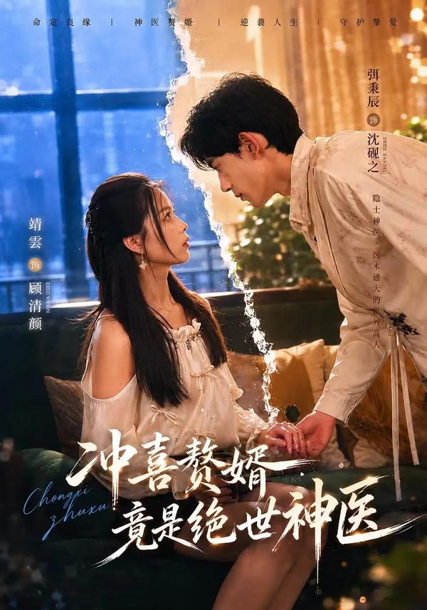 短剧《冲喜赘婿竟是绝世神医》海报