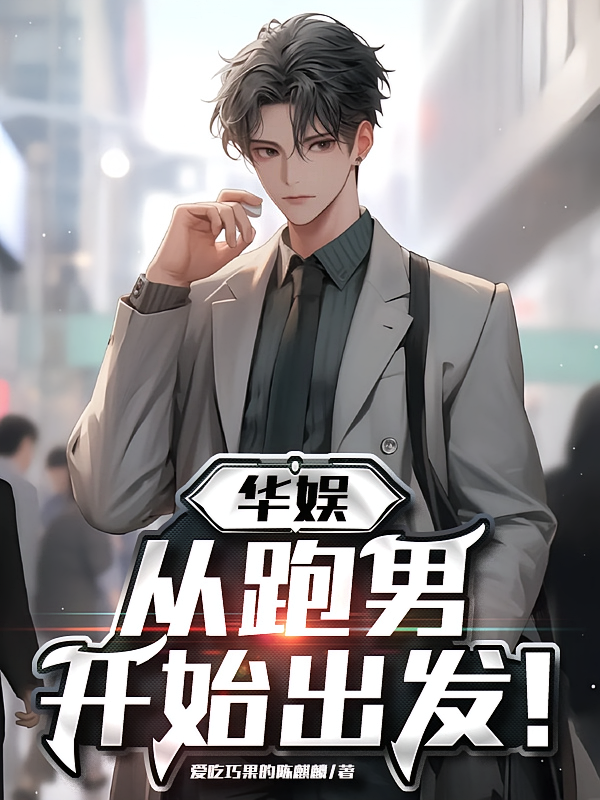 华娱：从跑男开始出发！
