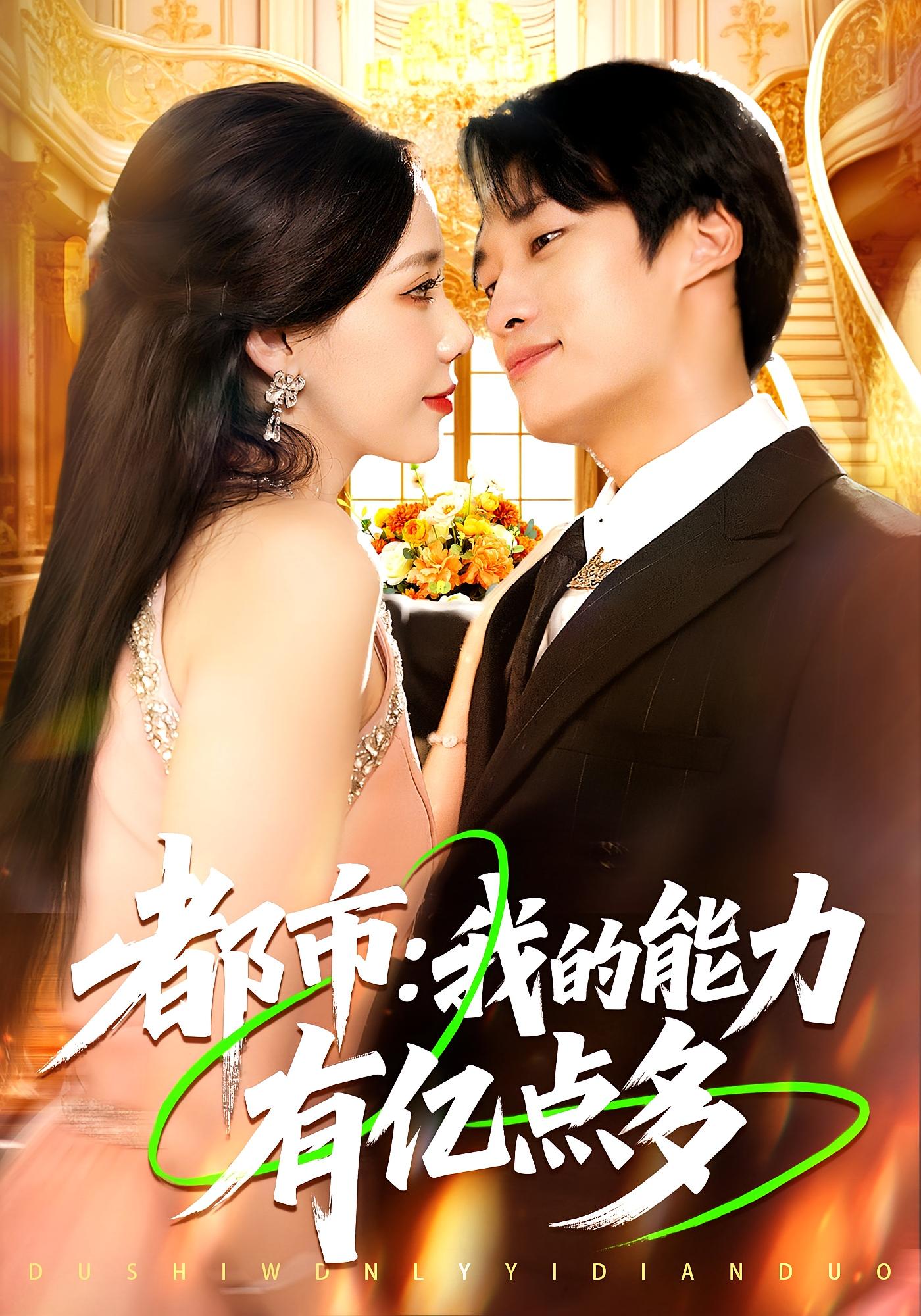 都市：我的能力有亿点多