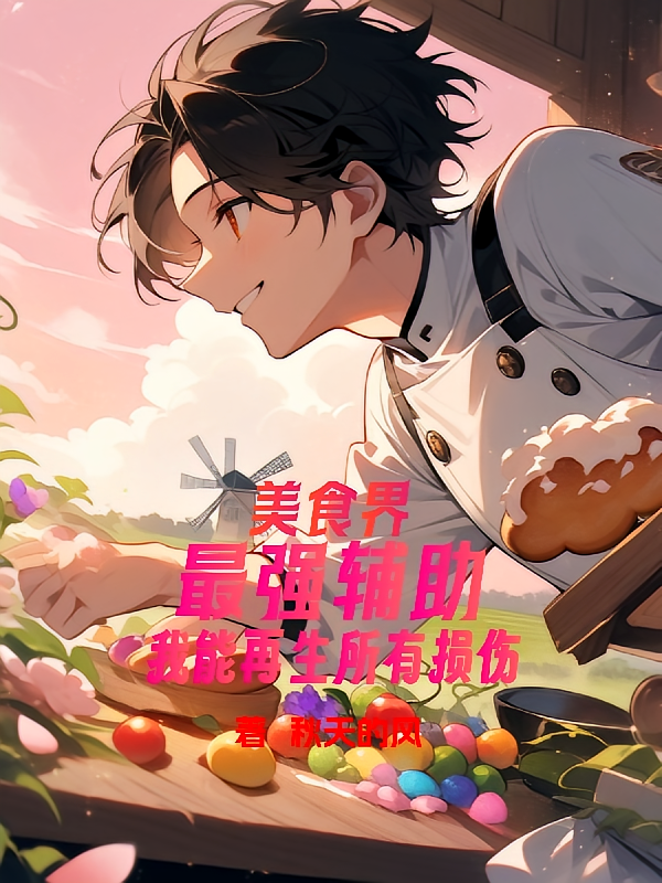 美食界最强辅助我能再生所有损伤