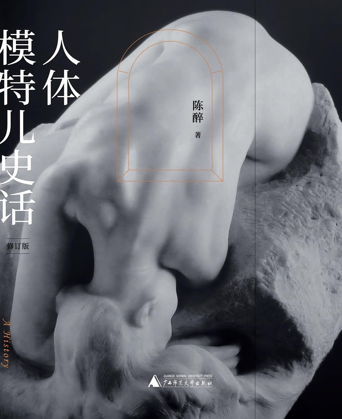 人体模特儿史话（修订版）