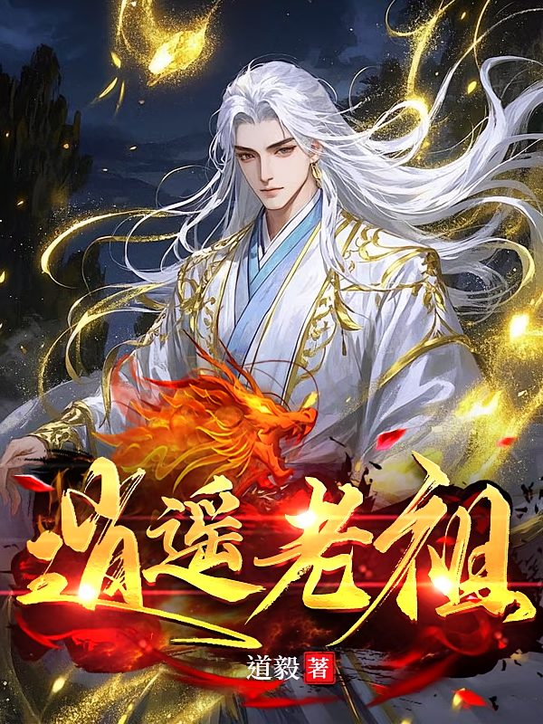 逍遥老祖