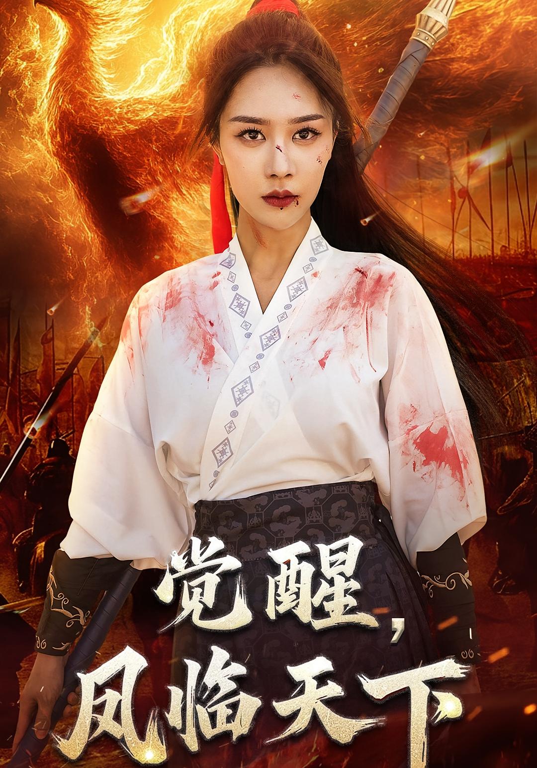 觉醒，凤临天下