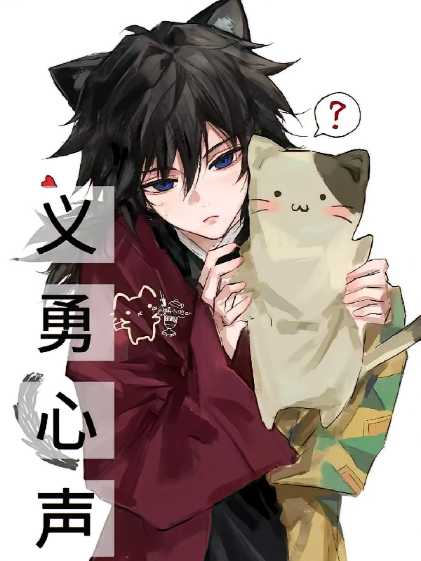 义勇心声