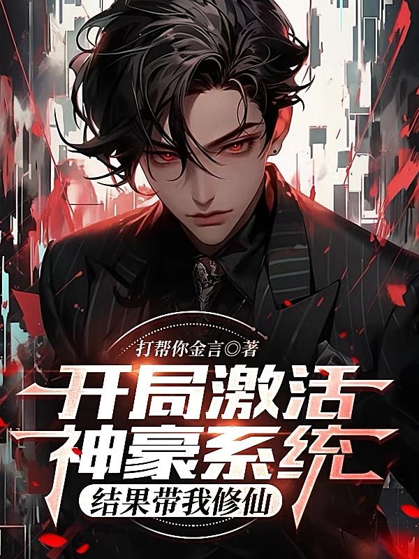 开局激活神豪系统，结果带我修仙