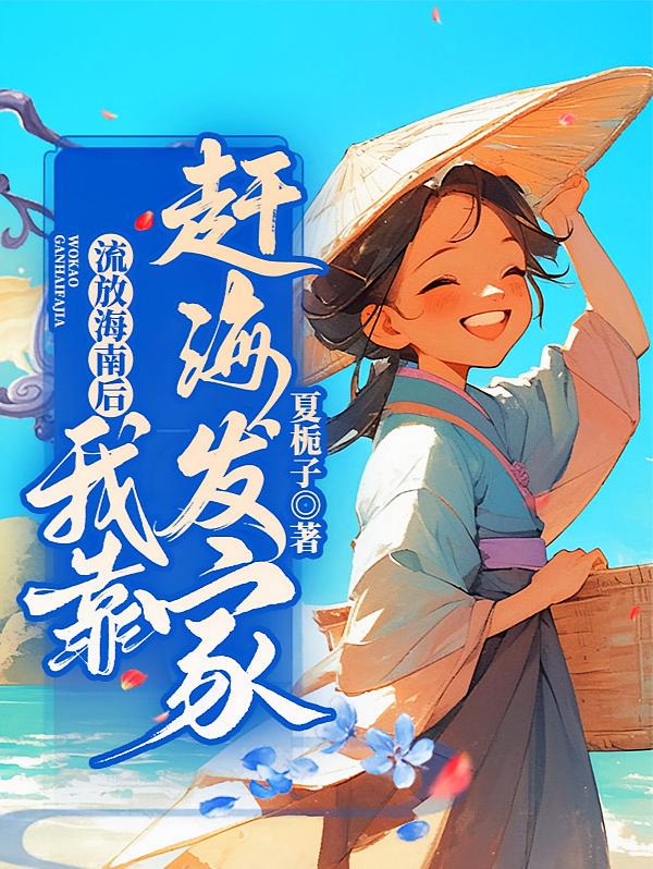 流放海南后我靠赶海发家