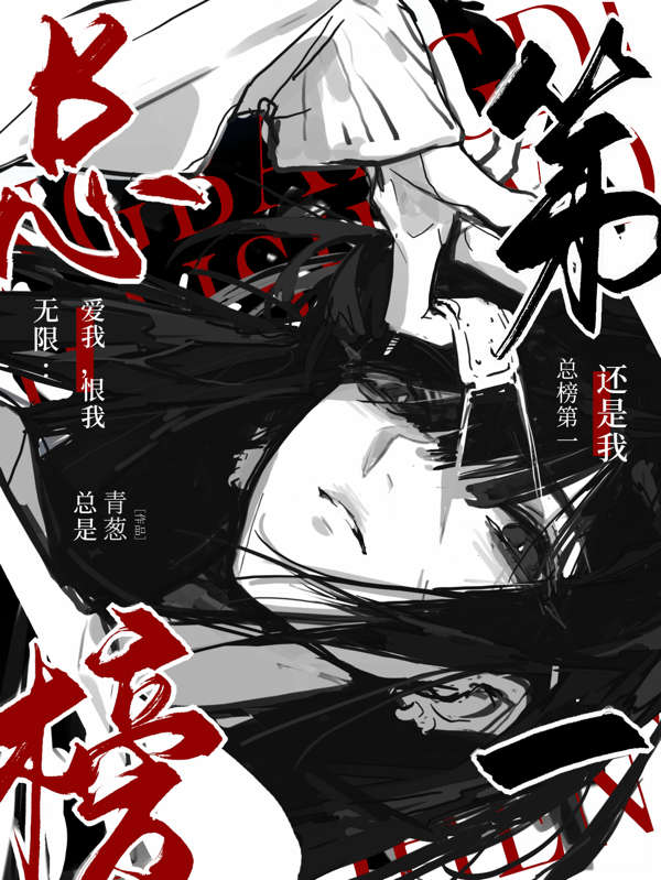 无限：爱我恨我，总榜第一还是我