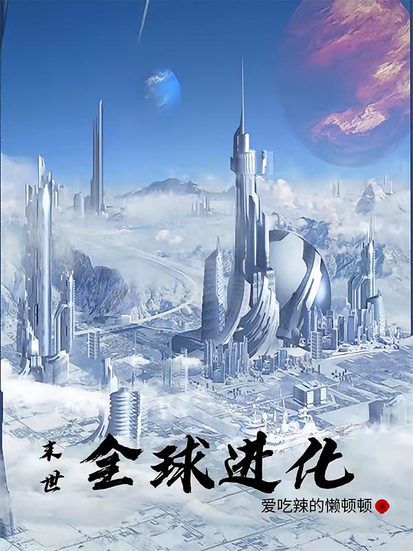 末世：全球进化