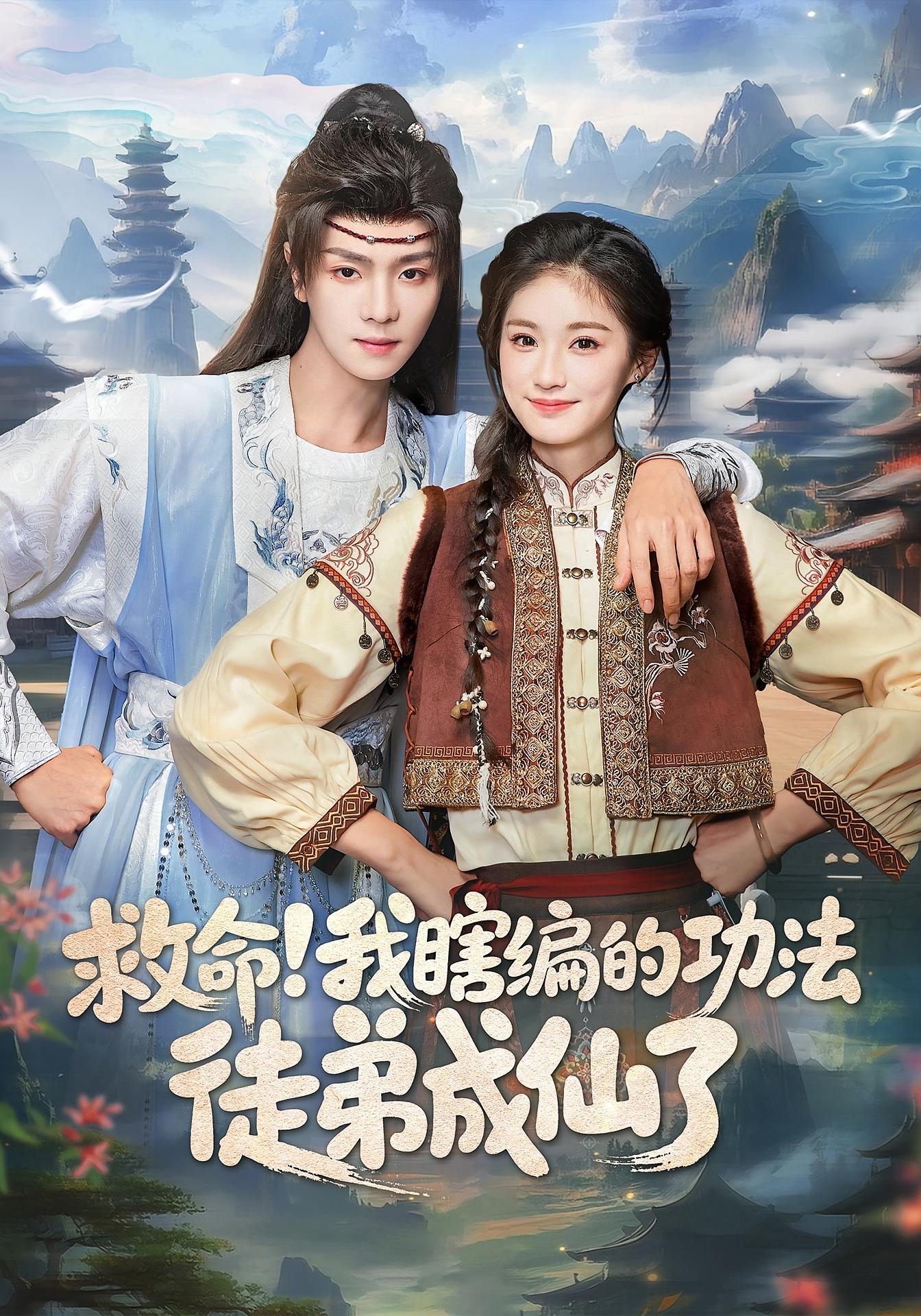 救命！我瞎编的功法徒弟成仙了