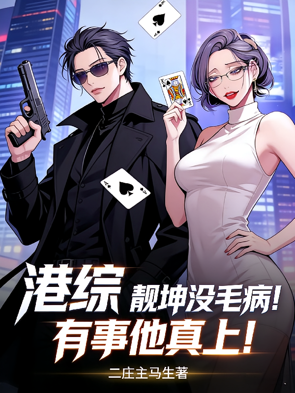 港综：靓坤没毛病！有事他真上！