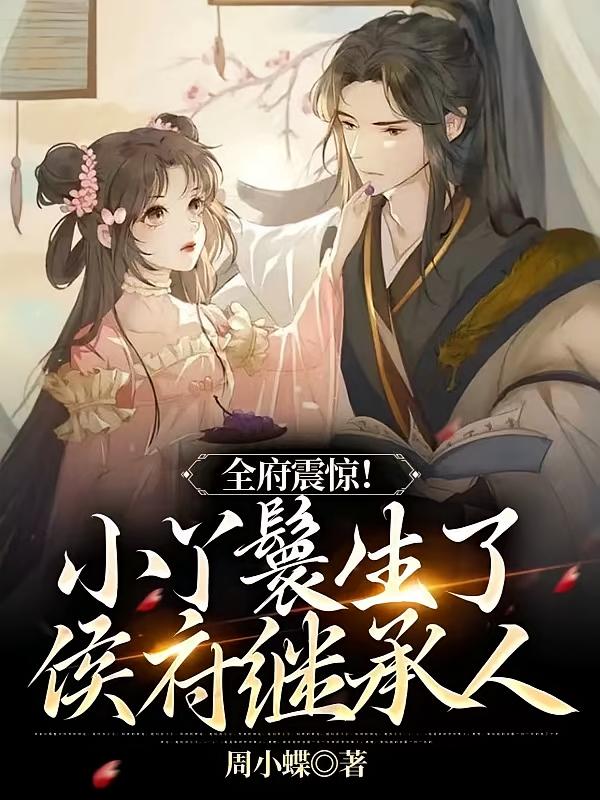 全府震惊，小丫鬟生了侯府继承人