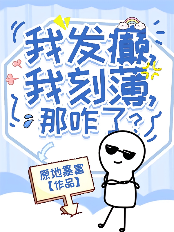 我发癫，我刻薄，那咋了？