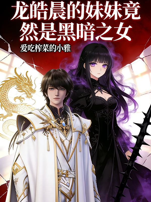 龙皓晨的妹妹竟然是黑暗之女