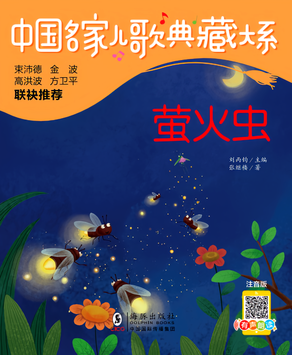 儿歌典藏 萤火虫