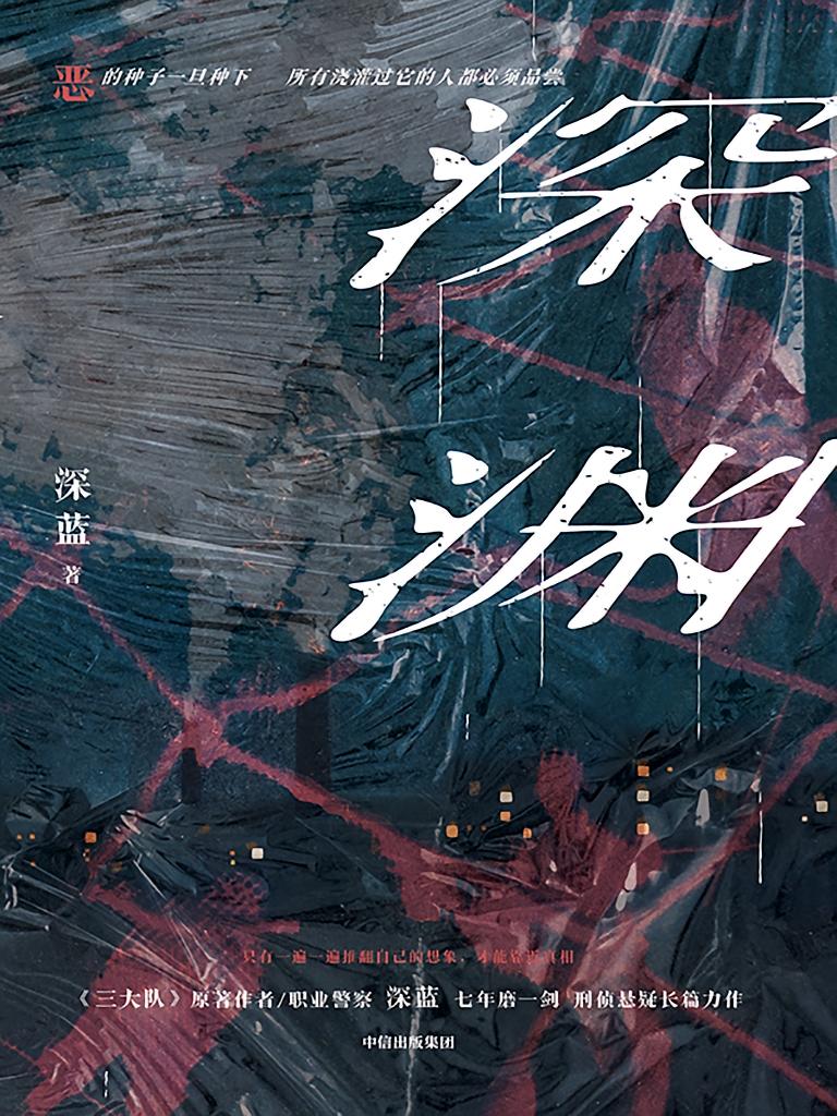 深渊（任嘉伦主演《深渊游戏》原著小说）