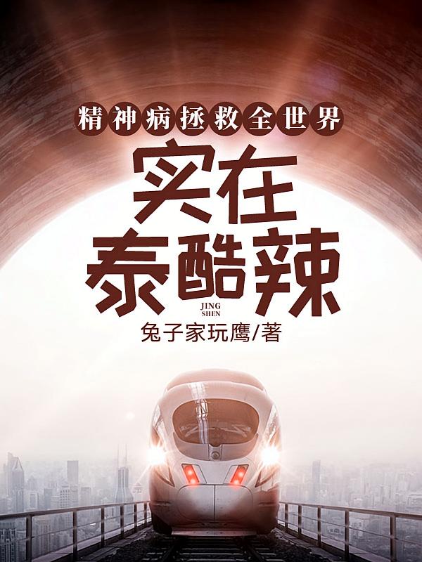 精神病拯救全世界，实在泰酷辣！