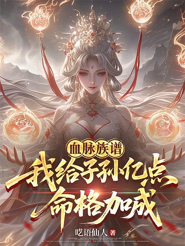 血脉族谱：我给子孙亿点命格加成