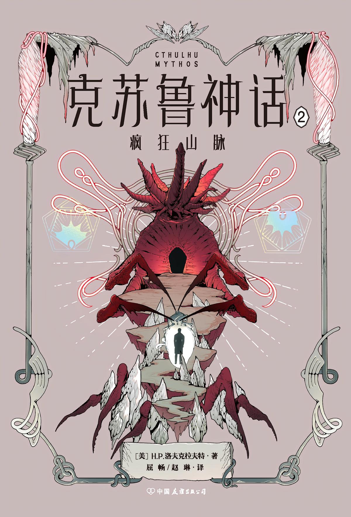 克苏鲁神话·2·疯狂山脉