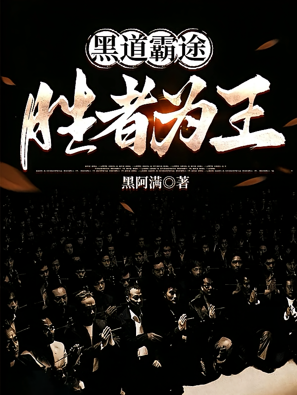 黑道霸途：胜者为王
