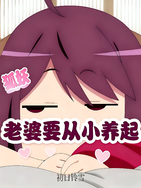 狐妖，老婆要从小养起